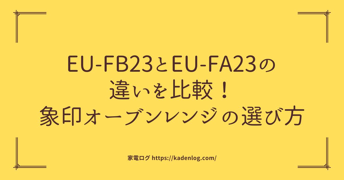 EU-FB23とEU-FA23の違いを比較！象印オーブンレンジの選び方