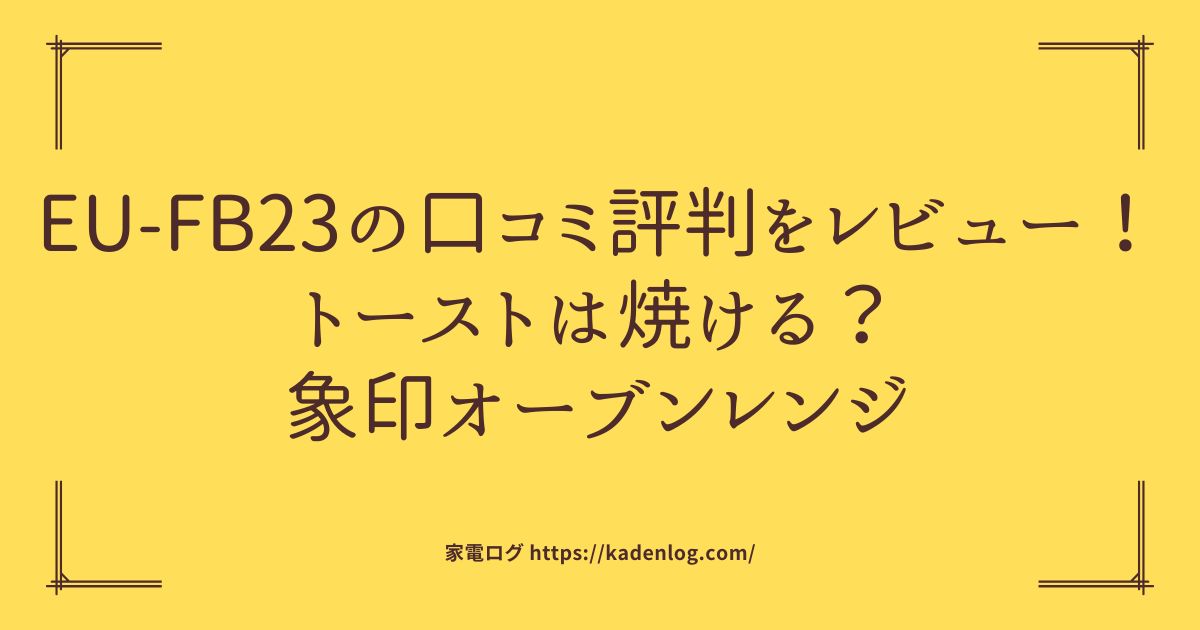 EU-FB23の口コミ評判をレビュー！トーストは焼ける？象印オーブンレンジ