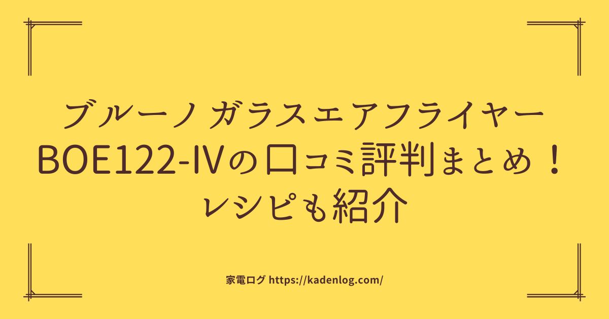 ブルーノガラスエアフライヤーBOE122-IVの口コミ評判まとめ！レシピも紹介